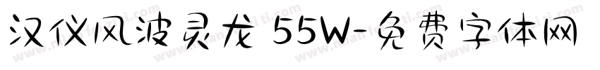 汉仪风波灵龙 55W字体转换